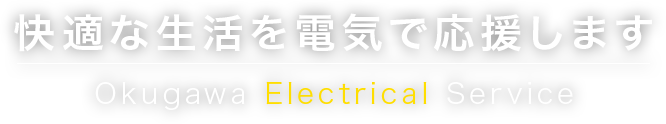 快適な生活を電気で応援します